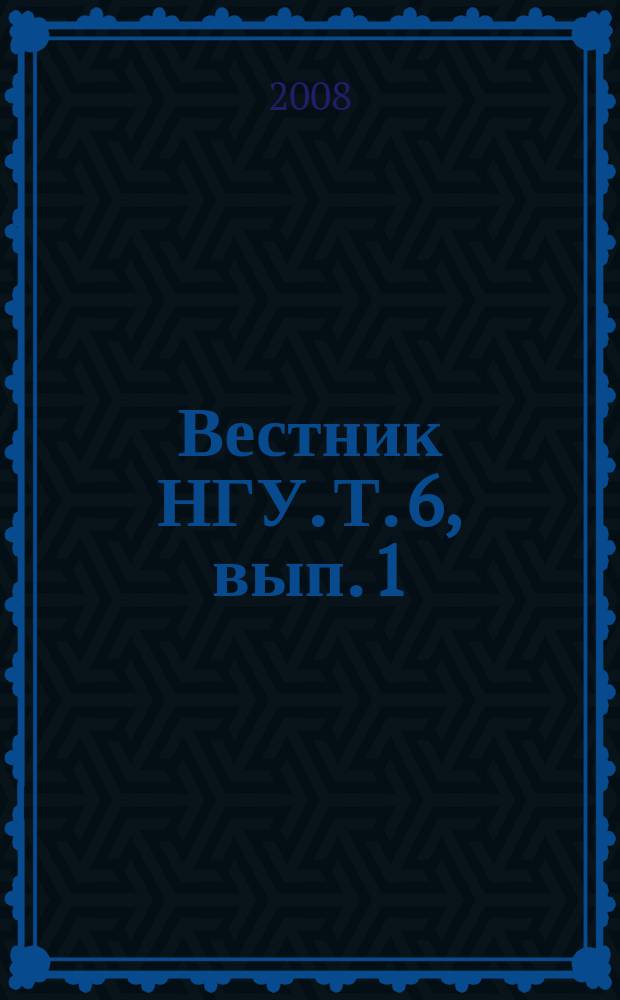 Вестник НГУ. Т. 6, вып. 1