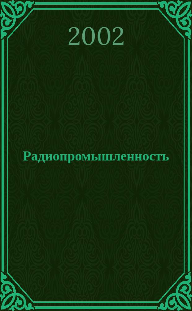 Радиопромышленность : Произв.-техн. сб. 2002, спец. вып. [2] : Многолойные полосковые линии, переходы между ними, неоднородности