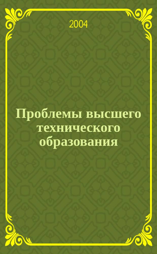 Проблемы высшего технического образования : Межвуз. сб. науч. тр. 2004, № 2 (27) : Опыт внедрения системы зачетных единиц в учебный процесс