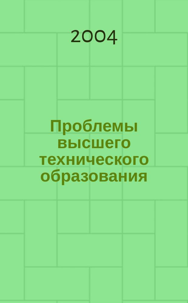 Проблемы высшего технического образования : Межвуз. сб. науч. тр. 2004, № 4 (29) : Внутривузовские системы качества: опыт Сибирского региона