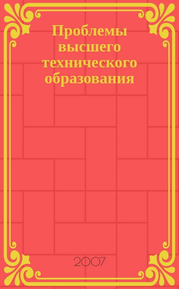 Проблемы высшего технического образования : Межвуз. сб. науч. тр. 2007, № 1 (31) : Актуальные проблемы юридической науки и законодательства