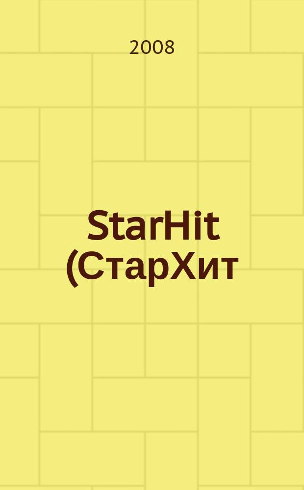 StarHit (СтарХит) : такие близкие звезды !. 2008, № 34 (40)