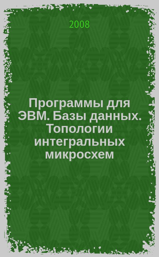 Программы для ЭВМ. Базы данных. Топологии интегральных микросхем : Офиц. бюл. Рос. агентства по пат. и товар. знакам. 2008, вып. 3 (64), ч. 2
