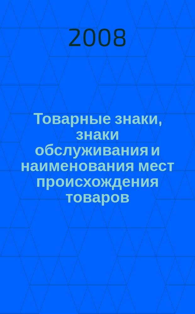 Товарные знаки, знаки обслуживания и наименования мест происхождения товаров : Офиц. бюл. Ком. Рос. Федерации по пат. и товар. знакам. 2008, № 17, ч. 1