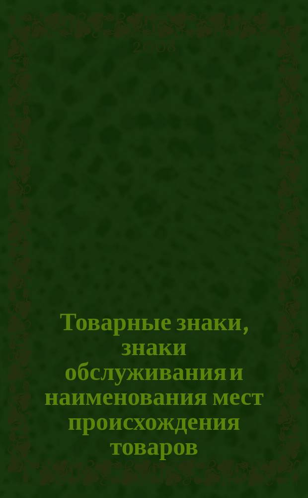 Товарные знаки, знаки обслуживания и наименования мест происхождения товаров : Офиц. бюл. Ком. Рос. Федерации по пат. и товар. знакам. 2008, № 17, ч. 2