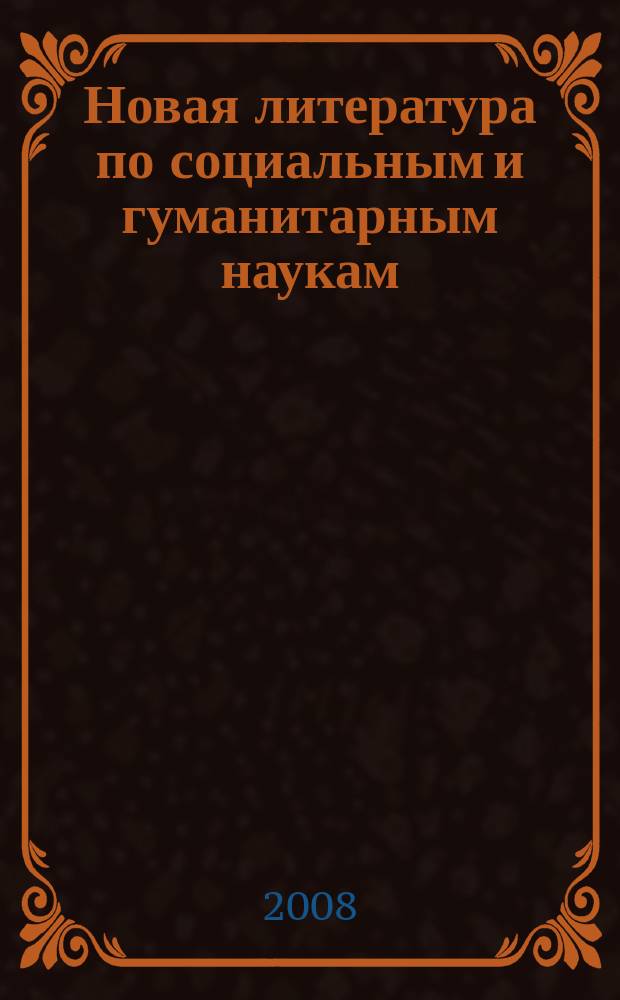 Новая литература по социальным и гуманитарным наукам : библиографический указатель. 2008, № 9