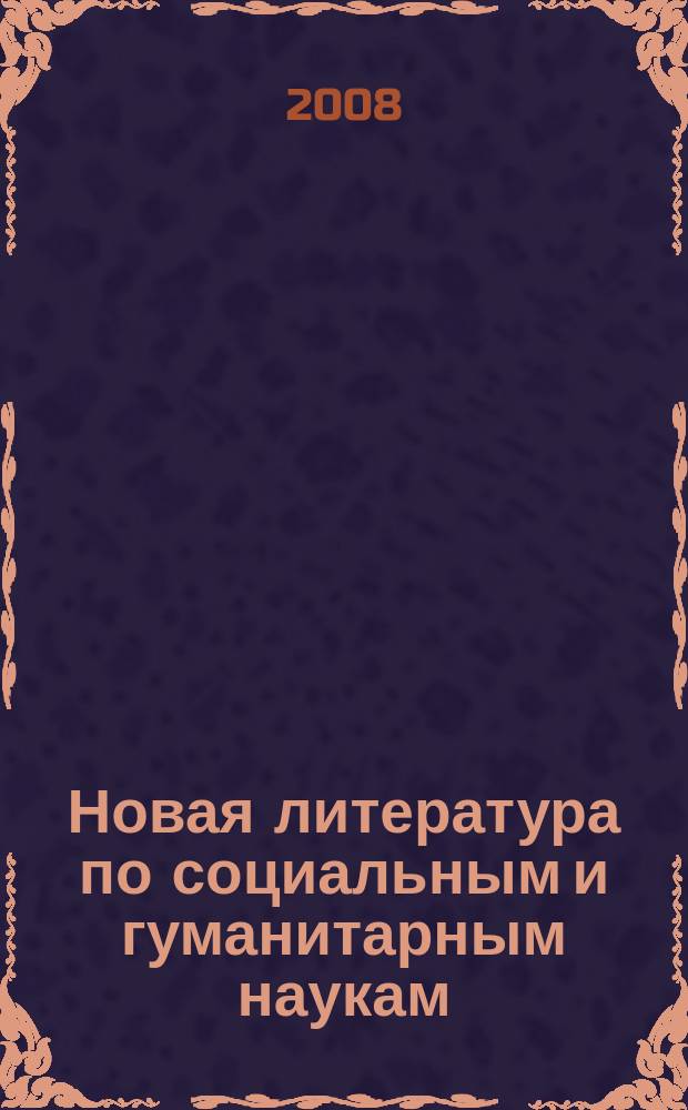 Новая литература по социальным и гуманитарным наукам : библиографический указатель. 2008, № 9