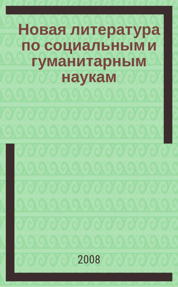 Новая литература по социальным и гуманитарным наукам : библиографический указатель. 2008, № 3