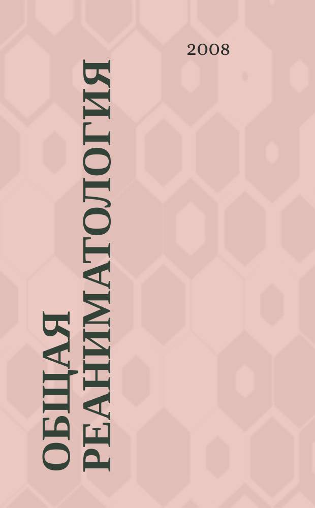 Общая реаниматология : научно-практический журнал. Т. 4, № 4