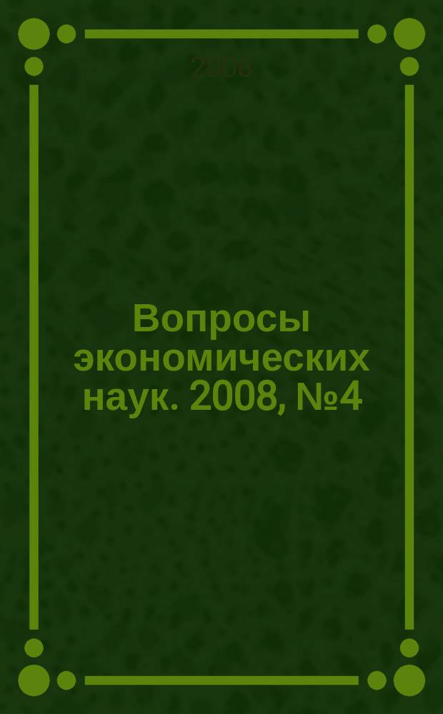 Вопросы экономических наук. 2008, № 4 (32)