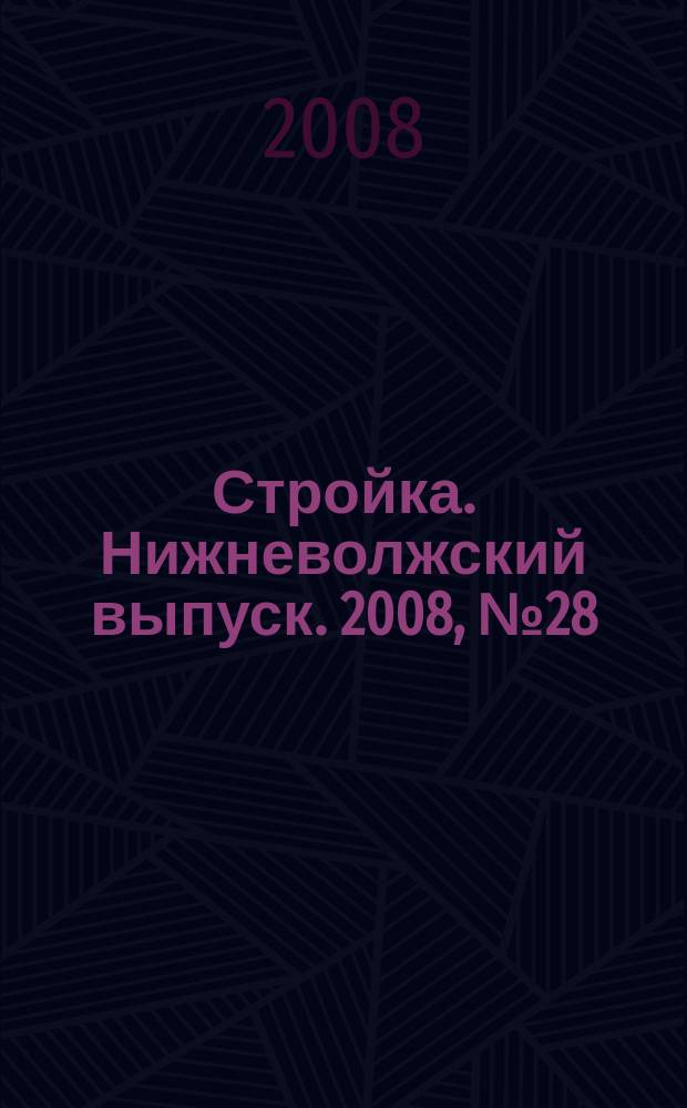 Стройка. Нижневолжский выпуск. 2008, № 28 (256)