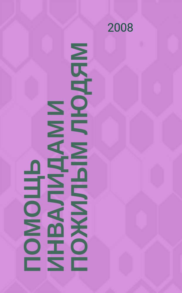 Помощь инвалидам и пожилым людям : ежемесячный научно-практический журнал. 2008, 8