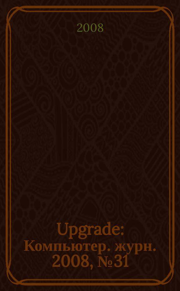Upgrade : Компьютер. журн. 2008, № 31 (380)
