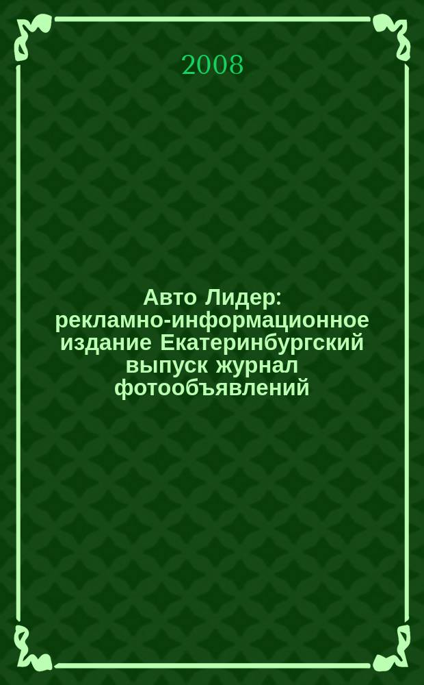 Авто Лидер : рекламно-информационное издание Екатеринбургский выпуск журнал фотообъявлений. 2008, № 34 (110)