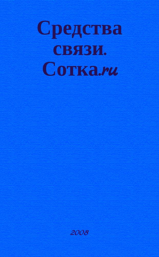 Средства связи. Сотка.ru : изд. "Группы компаний "Бюллетень недвижимости". 2008, № 320