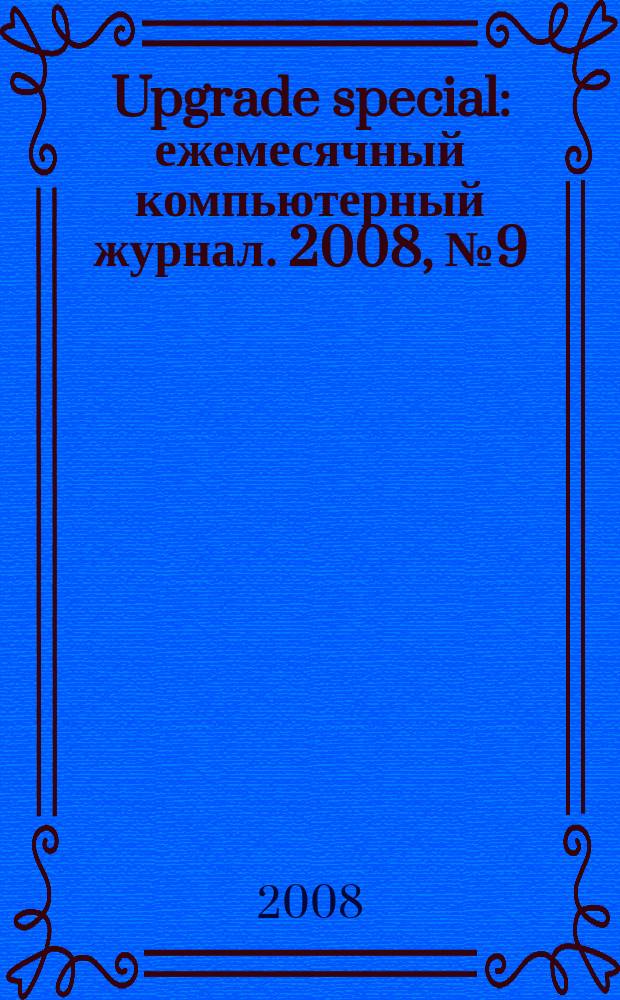 Upgrade special : ежемесячный компьютерный журнал. 2008, № 9 (57)