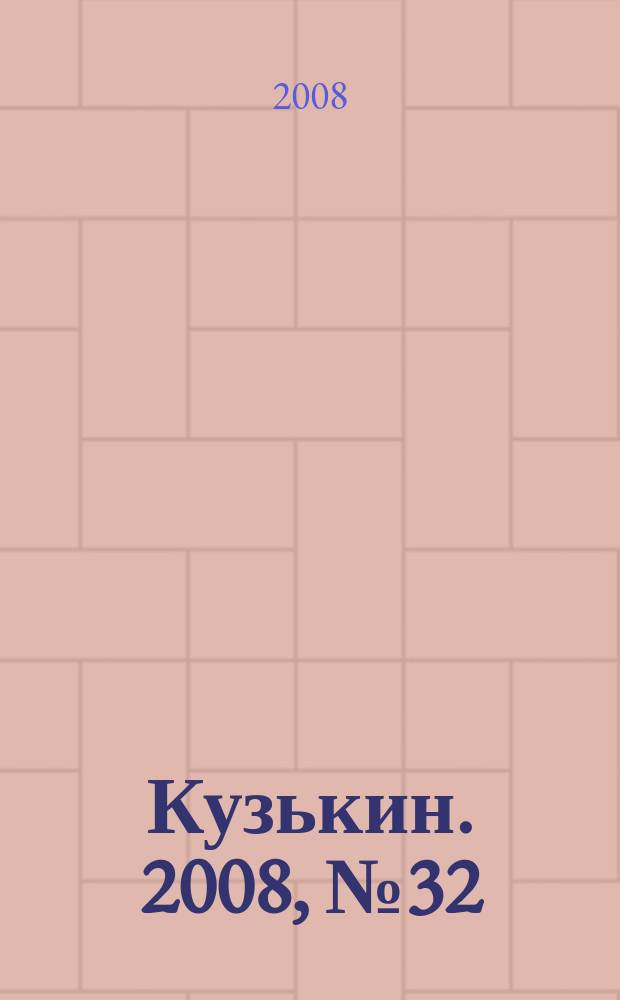 Кузькин. 2008, № 32 (348)