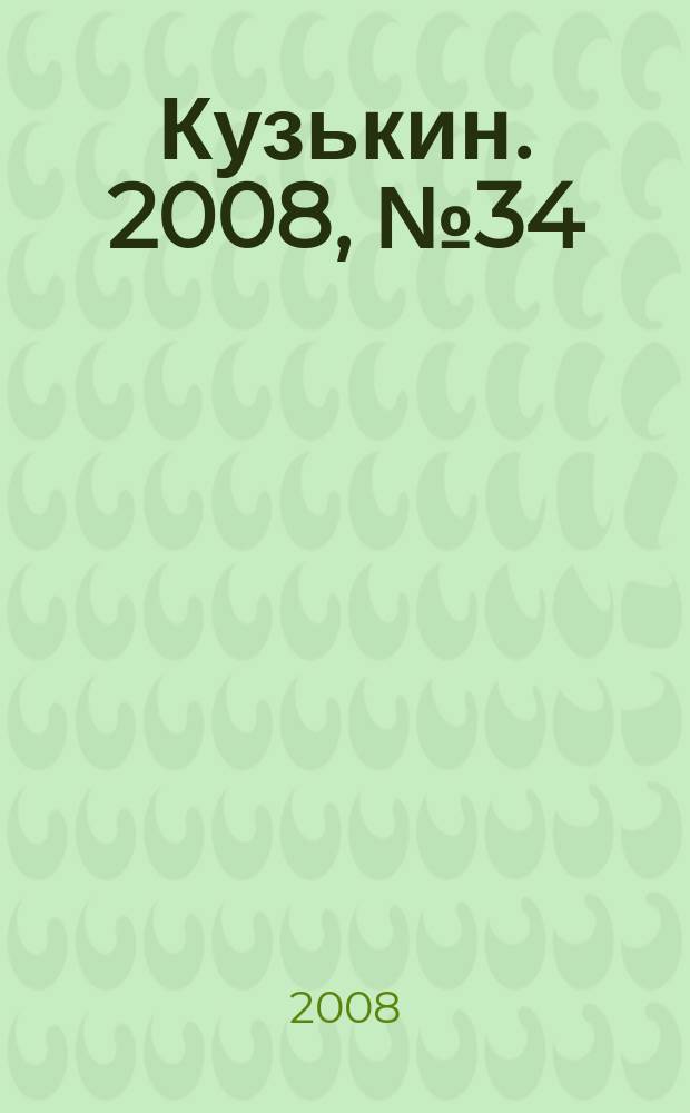 Кузькин. 2008, № 34 (350)