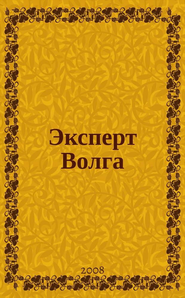 Эксперт Волга : региональный деловой журнал. 2008, № 36 (123)