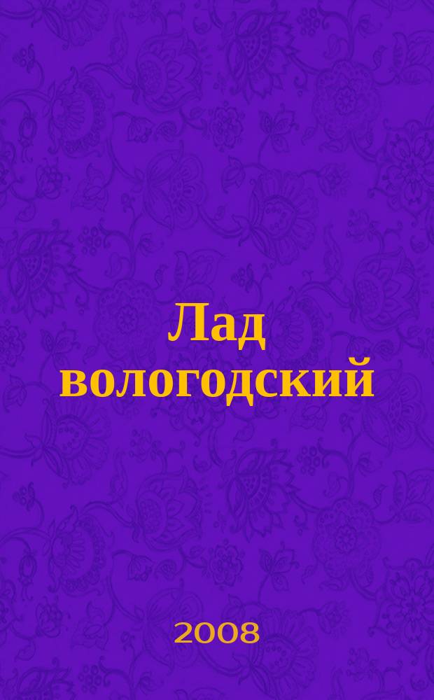 Лад вологодский : литературно-художественный журнал. 2008, № 3 (11)
