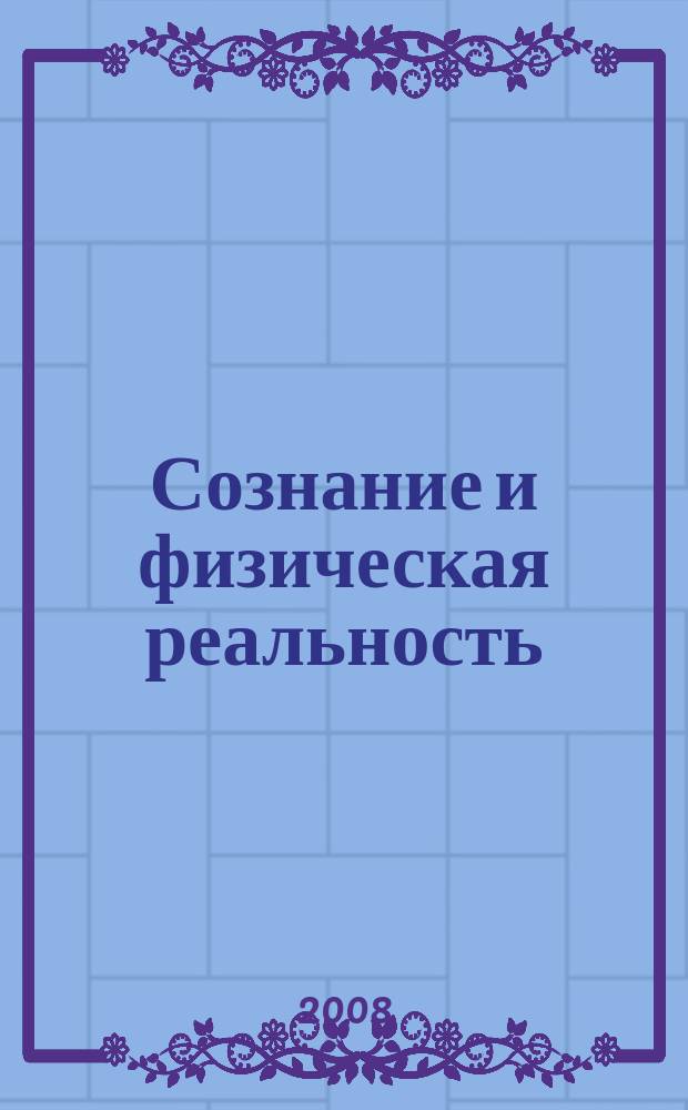 Сознание и физическая реальность : Новый ежекварт. журн. Т. 13, № 7