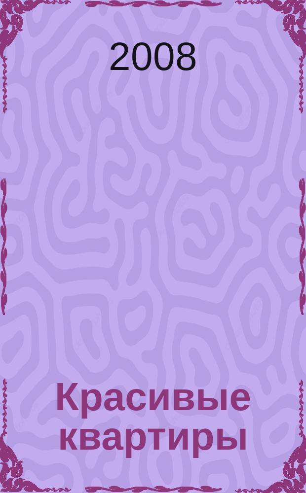 Красивые квартиры : Архитектура, дизайн, строительство, ремонт. 2008, вып. 9 (66)