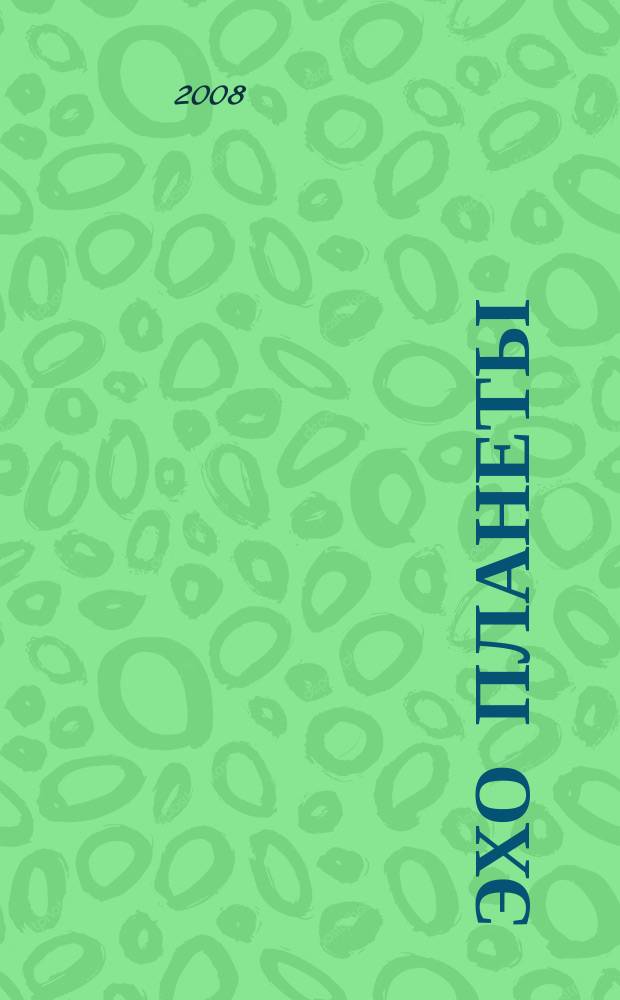 Эхо планеты : Обществ.-полит. ил. еженедельник Изд. ТАСС и Союза журналистов СССР. 2008, № 35 (1058)