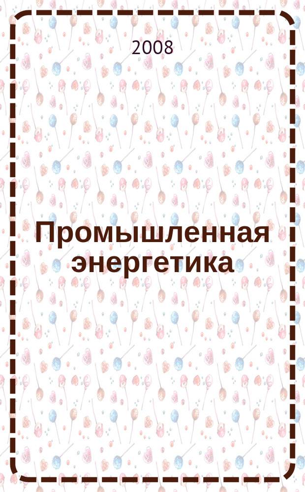 Промышленная энергетика : Орган Гос. инспекции по пром. энергетике и энергонадзору при Наркомате электростанций СССР. 2008, № 9