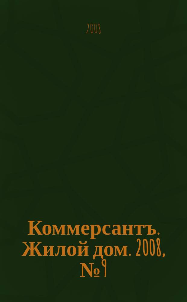 Коммерсантъ. Жилой дом. 2008, № 9 (12)