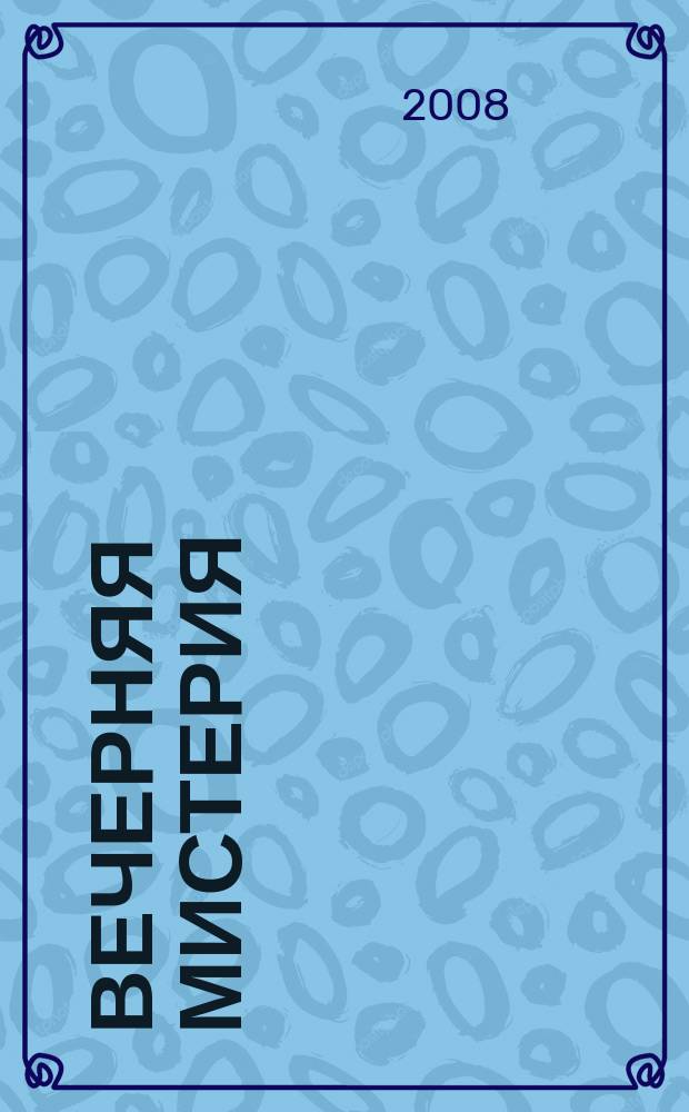 Вечерняя мистерия : ежемесячное эротическое издание. 2008, вып. 7