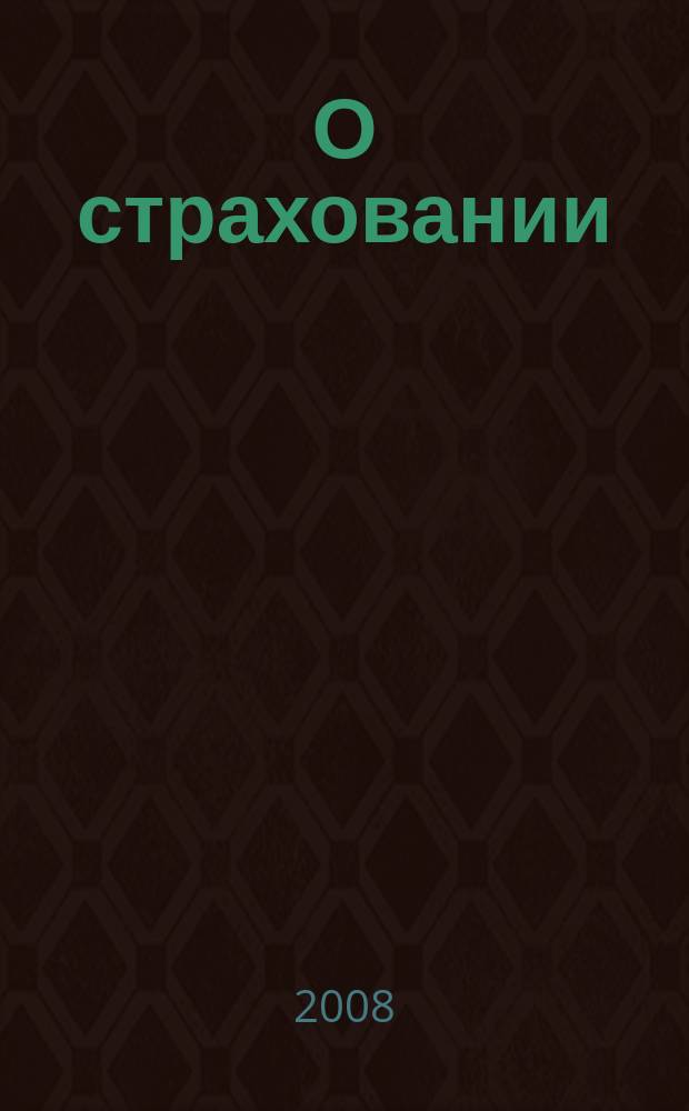 О страховании : Содействие прогрессу рос. страхования Сб. публ. Изд. подгот. фирмой "БиСер". 2008, № 18 (358)