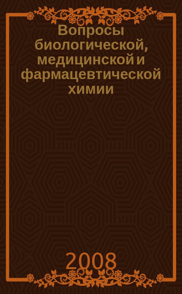 Вопросы биологической, медицинской и фармацевтической химии : Кв. науч.-практ. журн. 2008, № 4