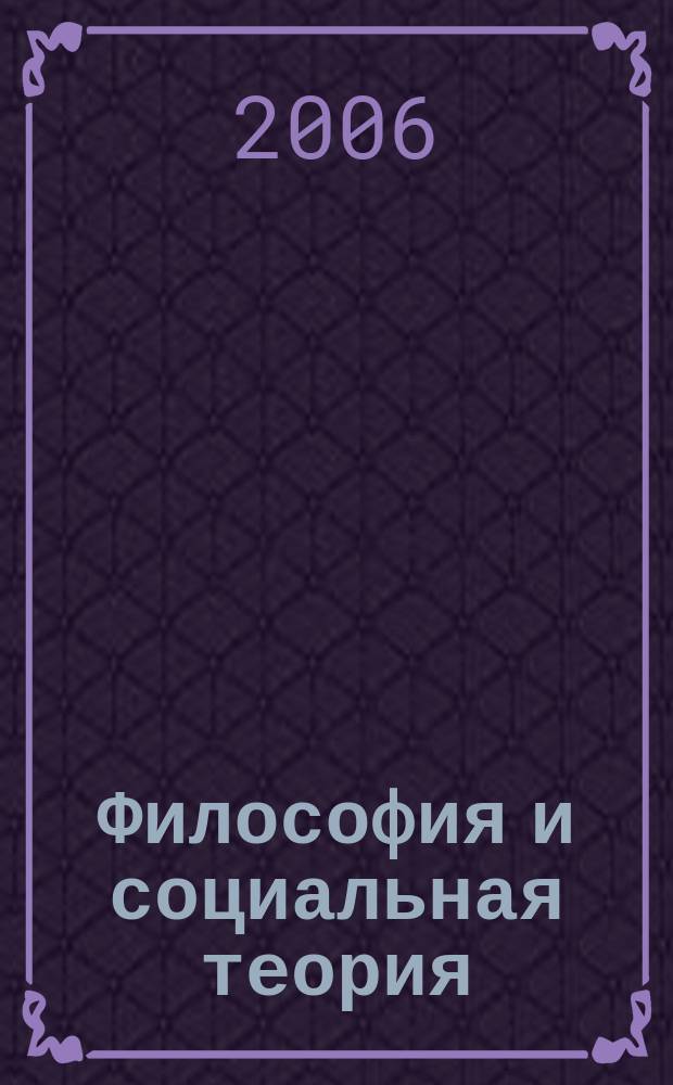 Философия и социальная теория : сб. науч. тр. Вып. 5