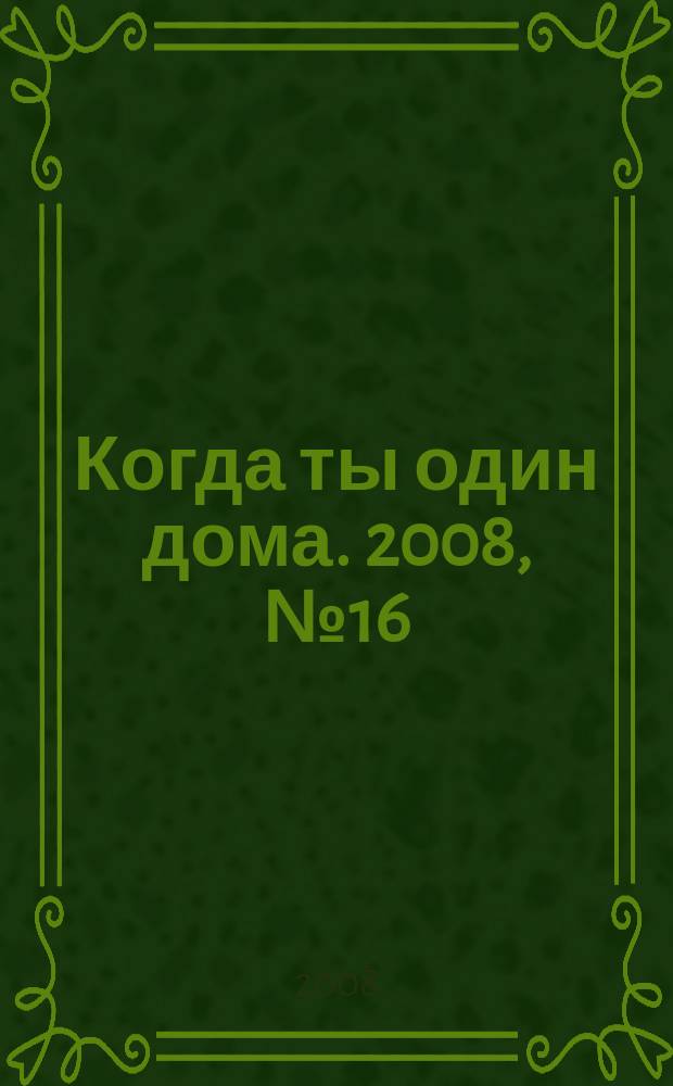 Когда ты один дома. 2008, № 16 (166)