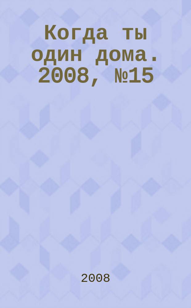 Когда ты один дома. 2008, № 15 (165)