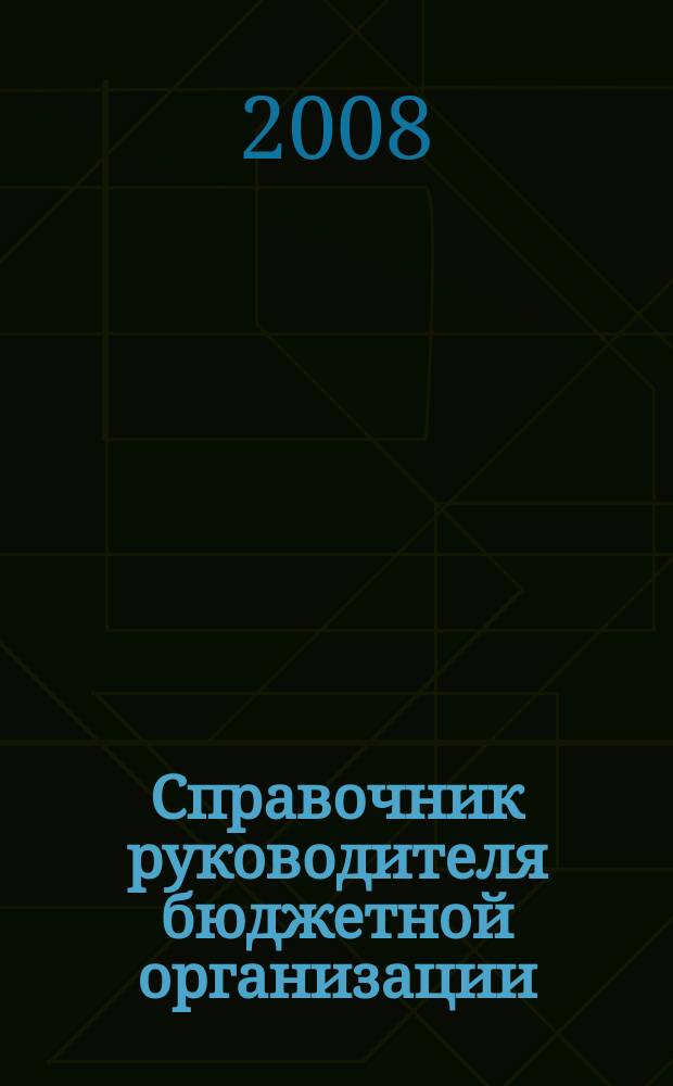 Справочник руководителя бюджетной организации : Ежемес. журн. 2008, № 9 (123)
