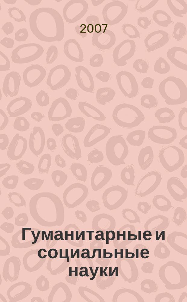 Гуманитарные и социальные науки : Межвуз. сб. науч. тр. Вып. 5