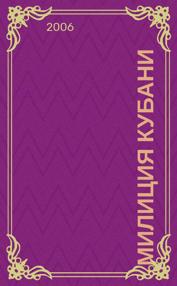 Милиция Кубани : журнал ГУВД Краснодарского края