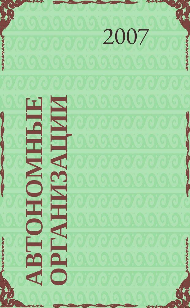 Автономные организации: бухгалтерский учет и налогообложение : журнал. 2007, № 1 (июль)
