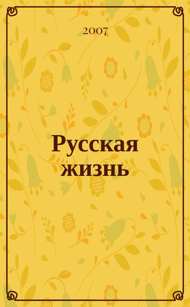 Русская жизнь : за две недели. 2007, № 5