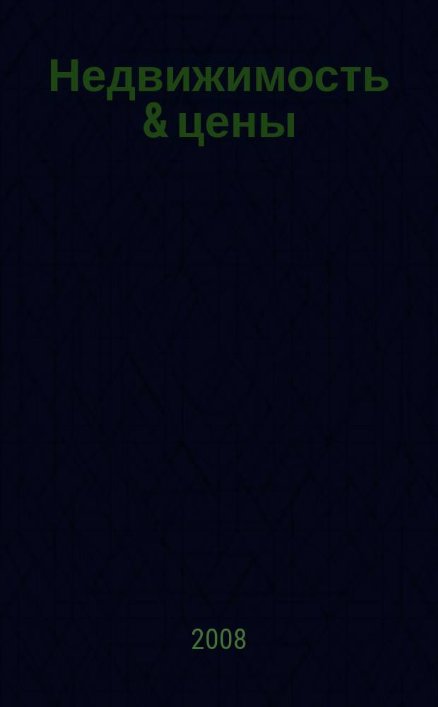 Недвижимость & цены : еженедельный информационно-рекламный журнал. 2008, № 39 (289)