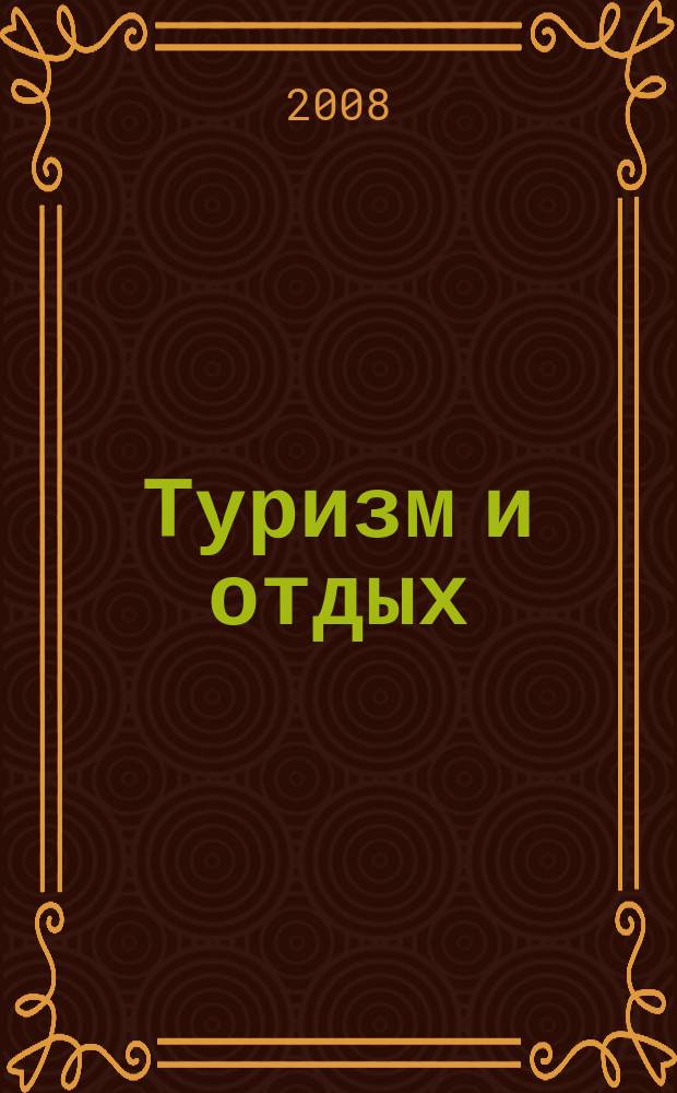 Туризм и отдых : еженедельный информационно-рекламный журнал. 2008, № 39 (525)