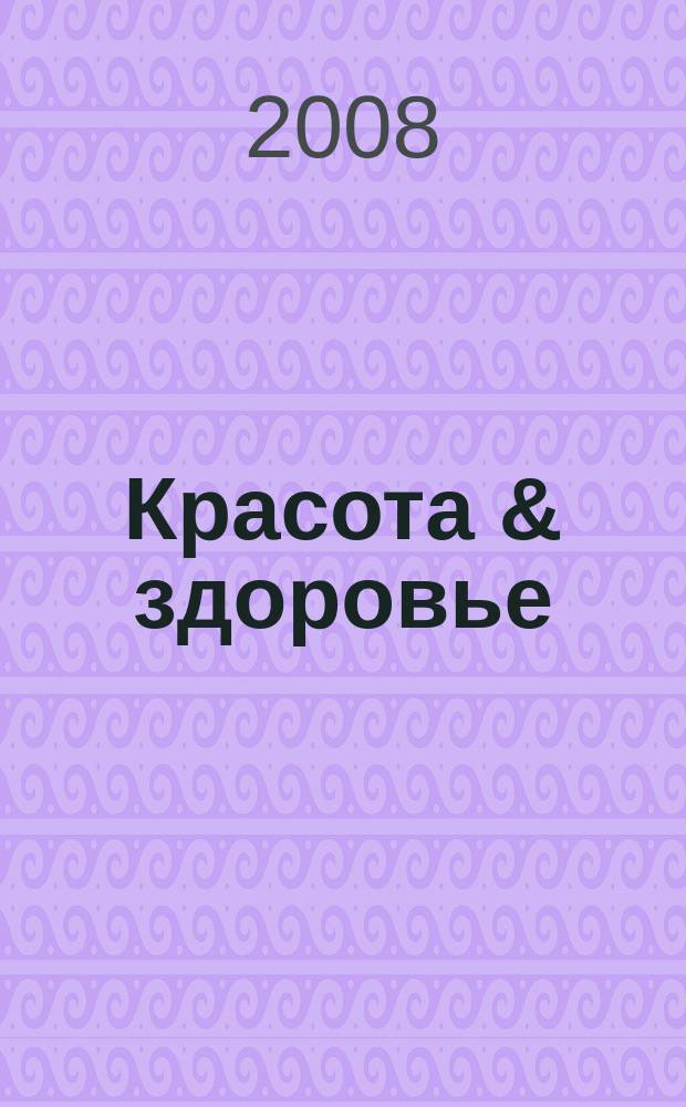 Красота & здоровье : Рекл.-информ. журн. 2008, № 10 (103)