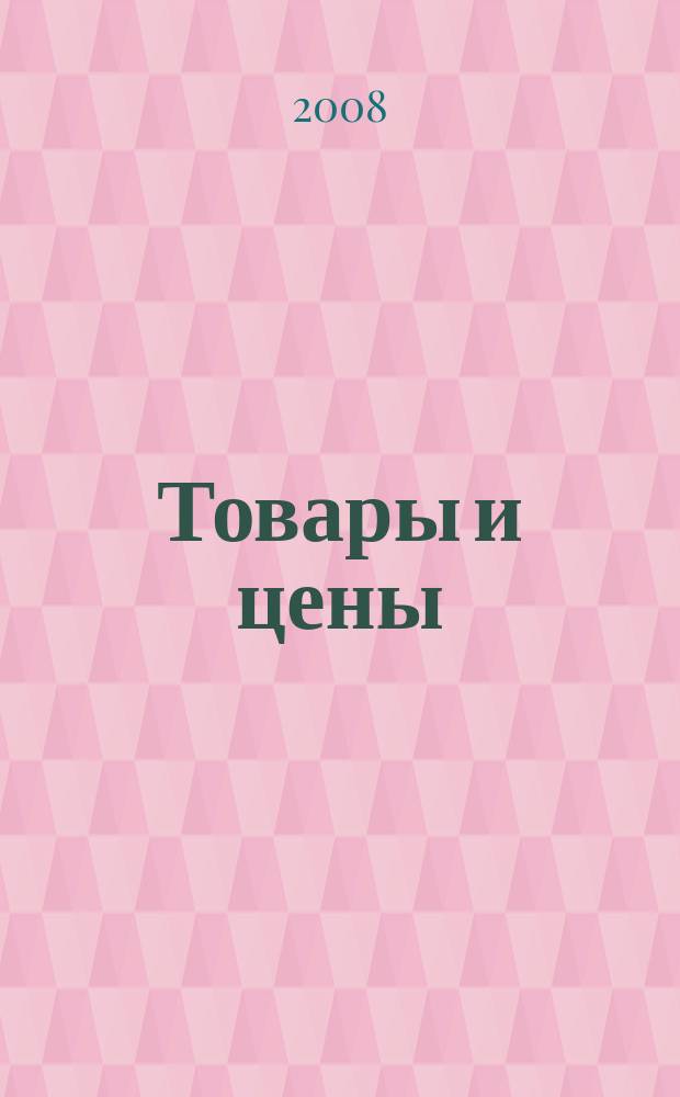 Товары и цены : международный рекламно-информационный еженедельник. 2008, № 39 (736)