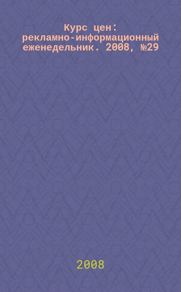 Курс цен : рекламно-информационный еженедельник. 2008, № 29 (358)