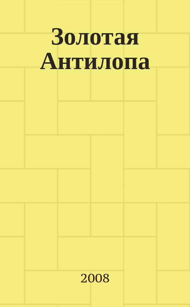 Золотая Антилопа : журнал для мальчишек и девчонок. 2008, № 40 (280)