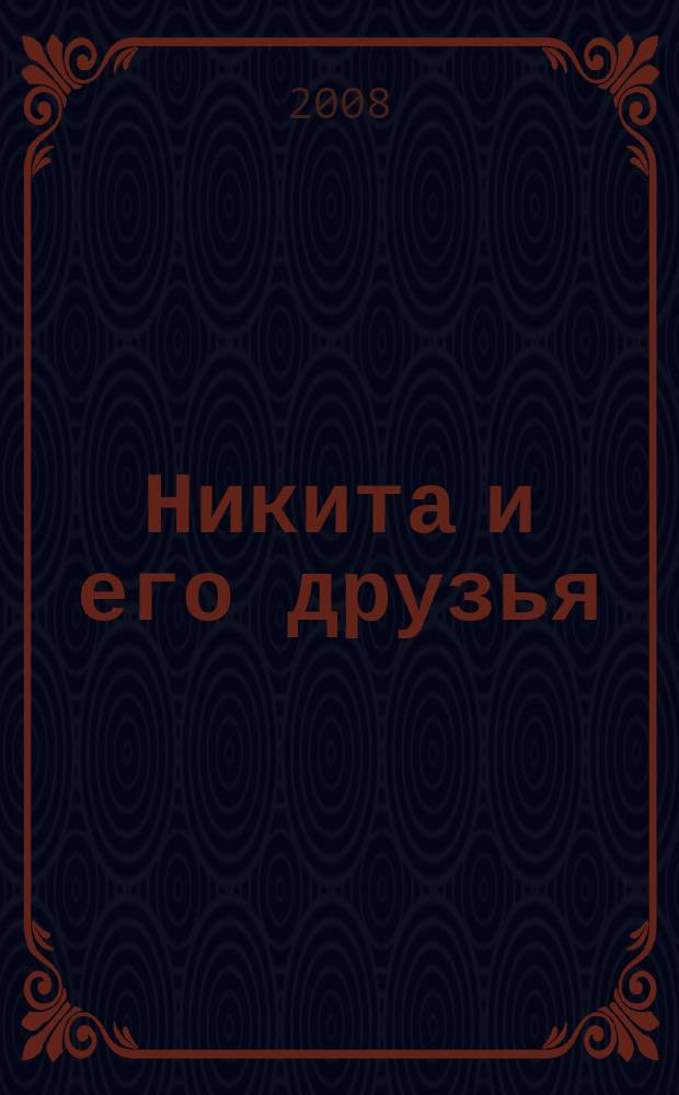 Никита и его друзья : решаем, играем, побеждаем. 2008, № 5