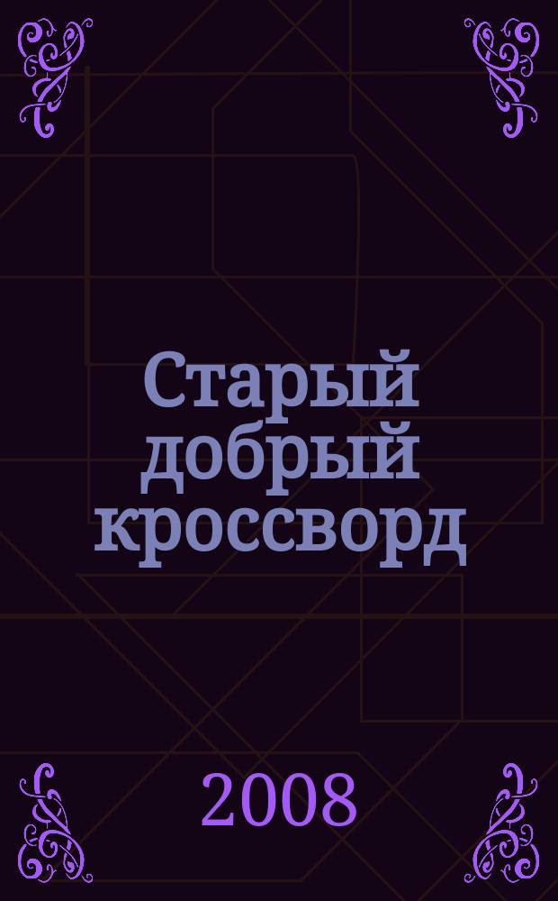 Старый добрый кроссворд : приложение к газете "Русский кроссворд". 2008, № 20 (113)