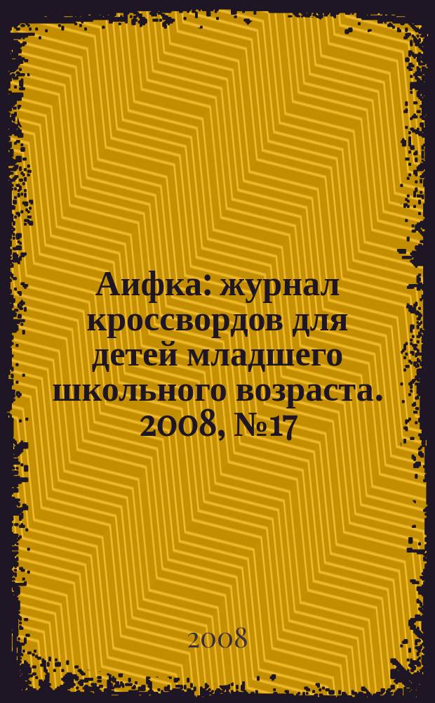 Аифка : журнал кроссвордов для детей младшего школьного возраста. 2008, № 17 (209)