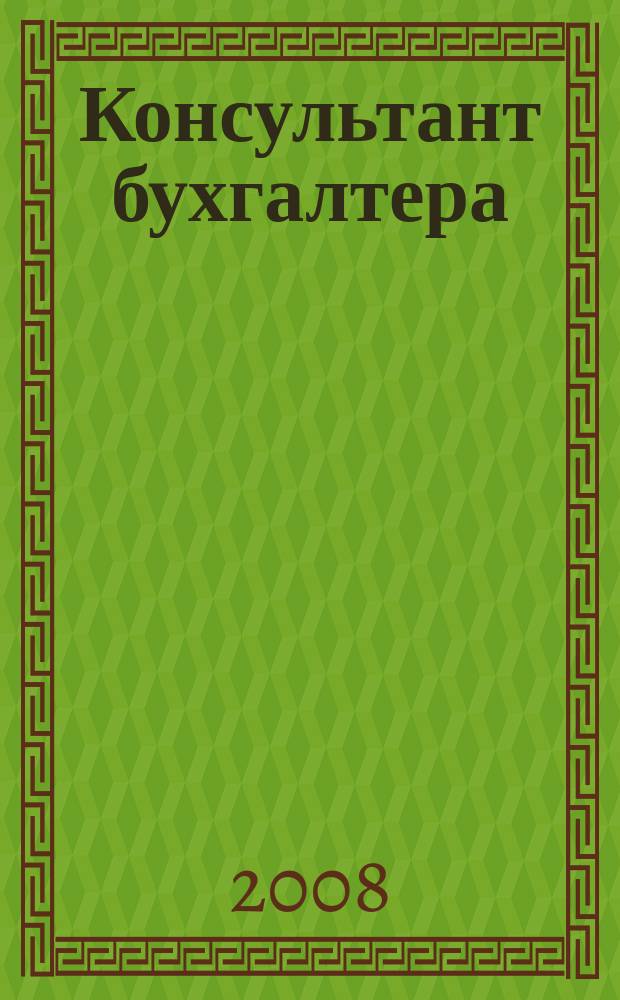 Консультант бухгалтера : Информ.-справ. изд. 2008, 9 (180)